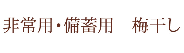 非常食・備蓄用の梅干し